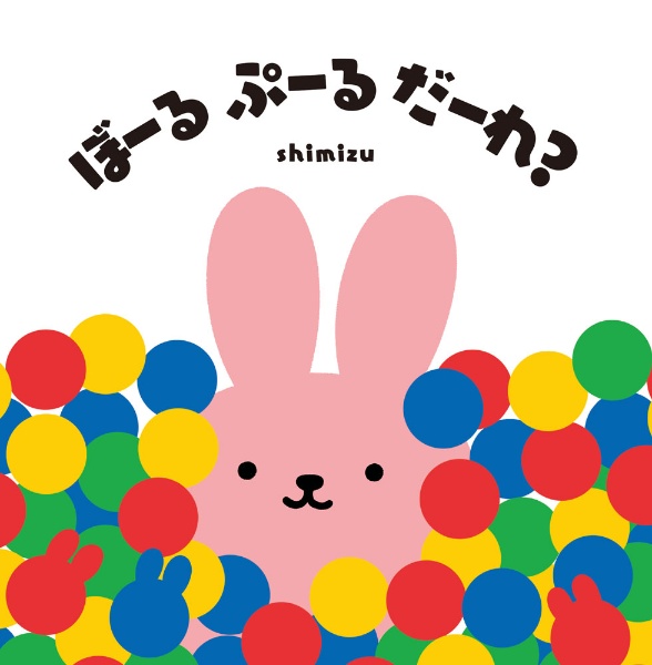 ぼーる ぷーる だーれ?