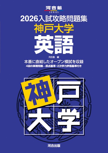 入試攻略問題集 神戸大学 英語 2026/河合塾 - 販売書籍｜TSUTAYA