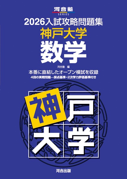 入試攻略問題集 神戸大学 数学 2026