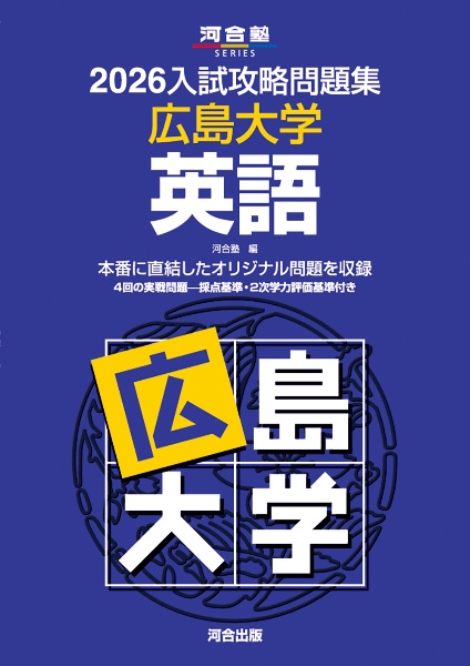 入試攻略問題集 広島大学 英語 2026