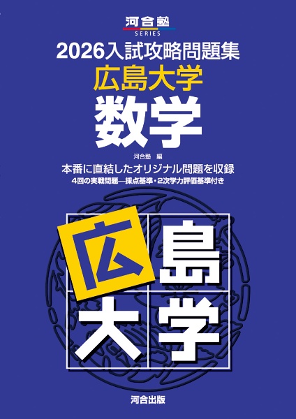 入試攻略問題集 広島大学 数学 2026