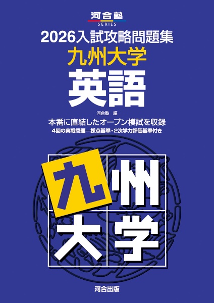 入試攻略問題集 九州大学 英語 2026