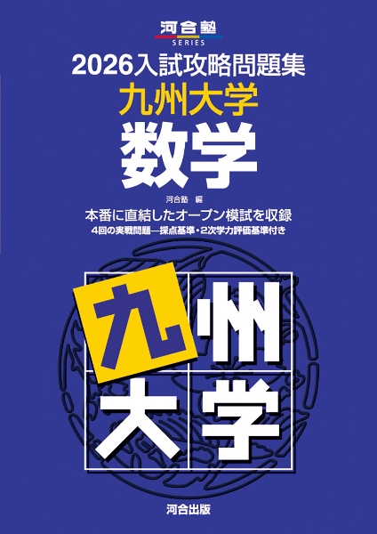 入試攻略問題集 九州大学 数学 2026