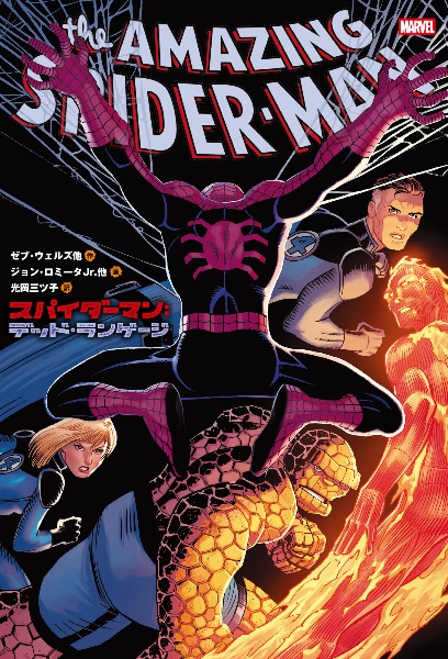 スパイダーマン:デッド・ランゲージ MARVEL