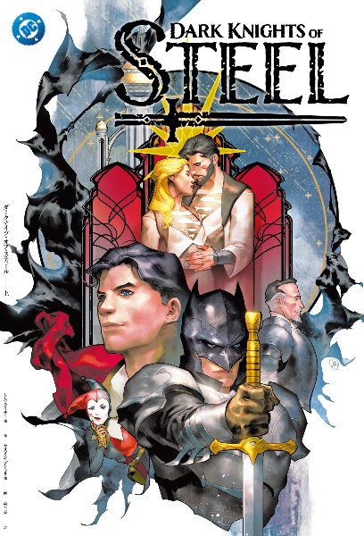 ダークナイツ・オブ・スティール(上)