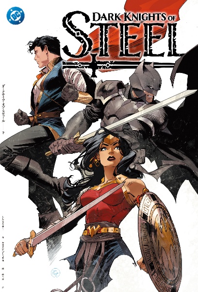 ダークナイツ・オブ・スティール(下)