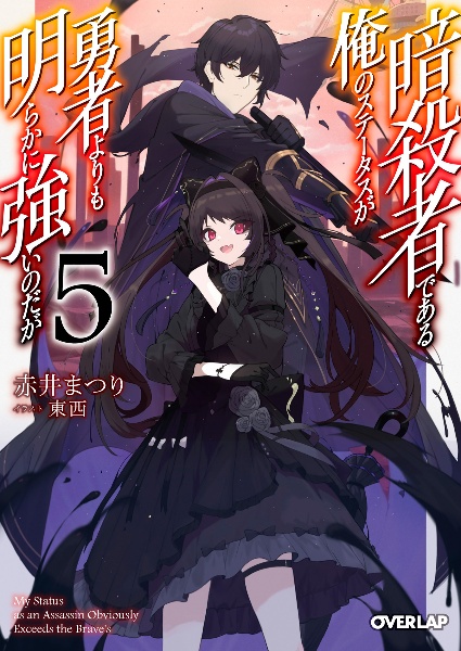 暗殺者である俺のステータスが勇者よりも明らかに強いのだが