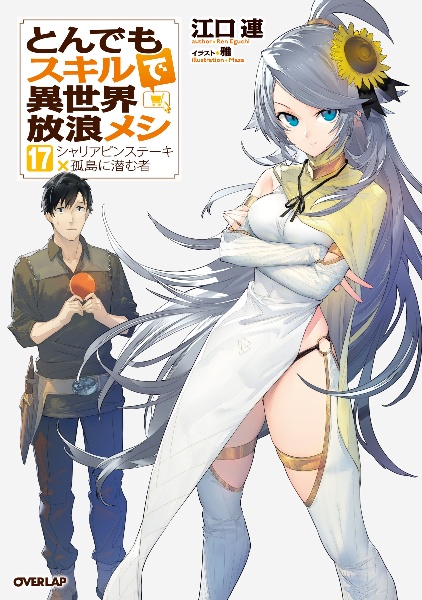 とんでもスキルで異世界放浪メシ