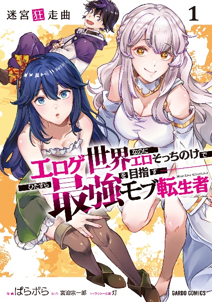 迷宮狂走曲~エロゲ世界なのにエロそっちのけでひたすら最強を目指すモブ転生者~(1)