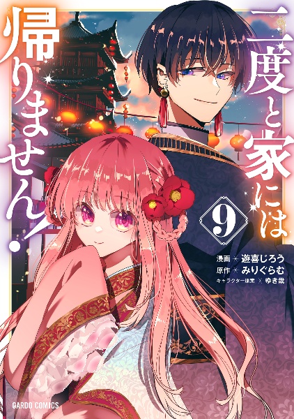 二度と家には帰りません!（9）