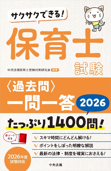 保育士教材 スイスイ解ける! 保育士試験合格問題集2027/中央法規保育士受験対策