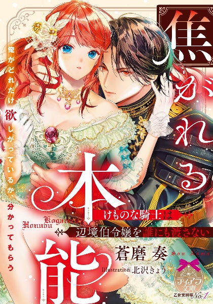 焦がれる本能 けものな騎士は辺境伯令嬢を誰にも渡さない