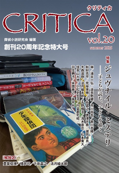 CRITICA 特集:ジュヴナイル・ミステリー子どもが読む、子どもを描く vol.20(summer 2