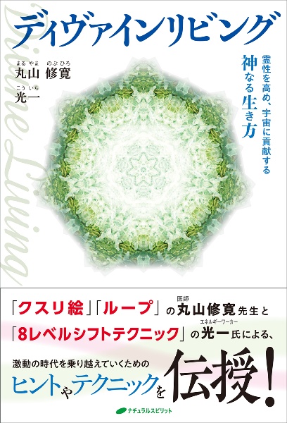 不調を消し運気を上げる クスリ絵カタカムナ88/丸山修寛 - 販売雑誌