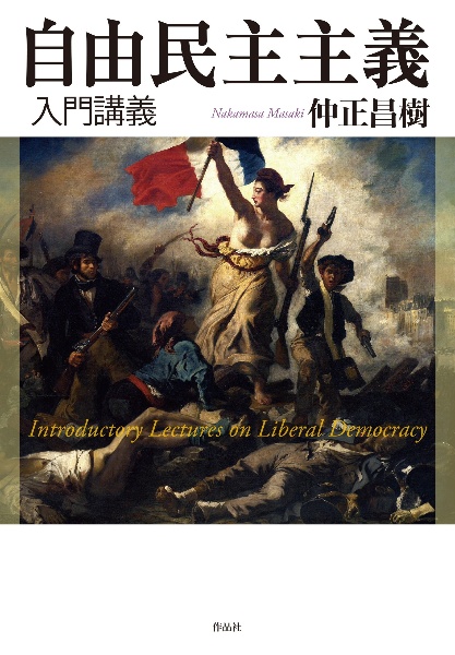 自由民主主義入門講義