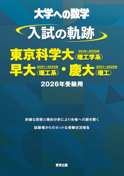 入試の軌跡/京大 2016~2025年 2026年受験用/東京出版編集部 - 販売書籍