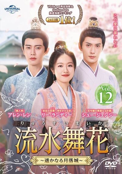 流水舞花~遥かなる月落城~ Vol.12