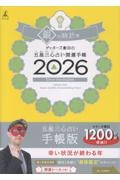 ゲッターズ飯田の五星三心占い開運手帳 銀の時計座 2026