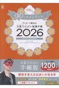 ゲッターズ飯田の五星三心占い開運手帳 銀のカメレオン座 2026
