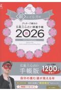 ゲッターズ飯田の五星三心占い開運手帳 銀のイルカ座 2026