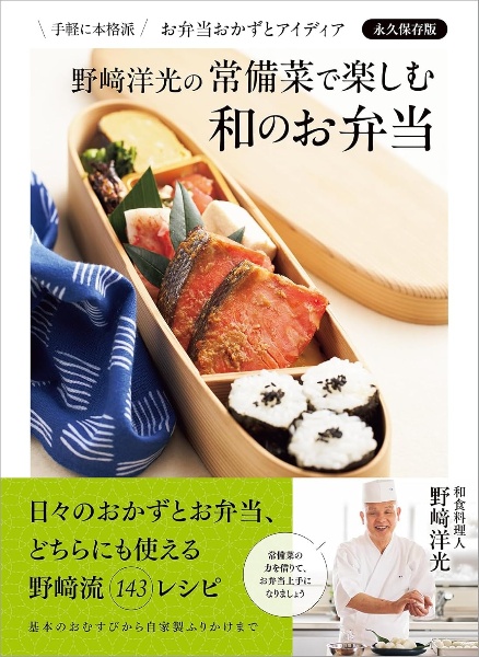 野崎洋光の 常備菜で楽しむ 和のお弁当