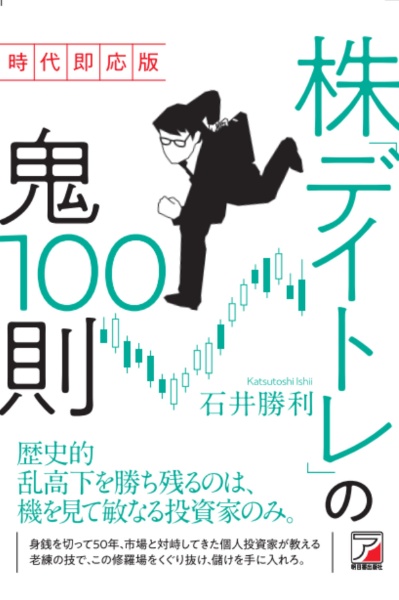 株「デイトレ」の鬼100則 時代即応版