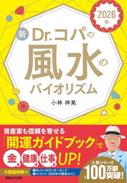 新Dr.コパの風水のバイオリズム 2026年