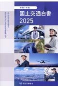 国土交通白書 2025(令和7年版)
