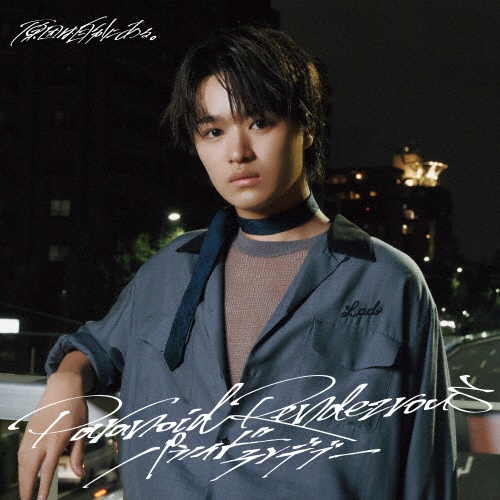 パラノイドランデブー(大倉空人盤)/原因は自分にある。 - 販売CD