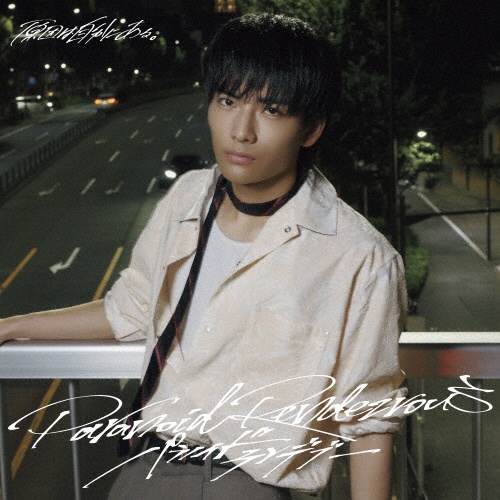 パラノイドランデブー(武藤潤盤)/原因は自分にある。 - 販売CD