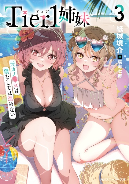 Tier1姉妹