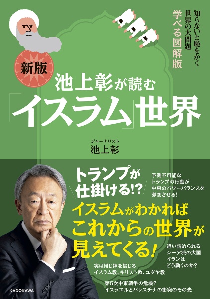 池上彰が読む「イスラム」世界 新版/池上彰 - 販売書籍｜TSUTAYA