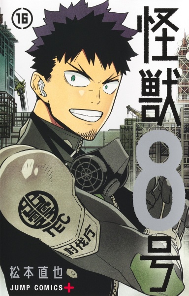怪獣8号 全巻 初版 帯付き 松本直也 怪獣8号（16）/松本直也 - 販売コミック｜TSUTAYA レンタル
