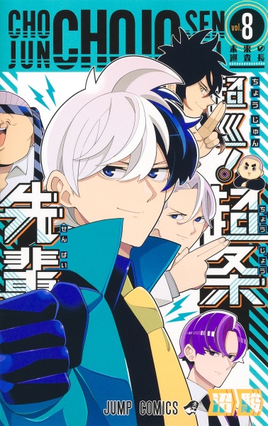 超巡! 超条先輩（8）