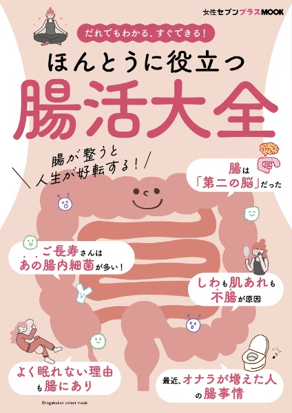 ほんとうに役立つ腸活大全 だれでもわかる、すぐできる!