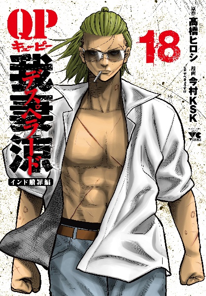 QP 我妻涼~Desperado~