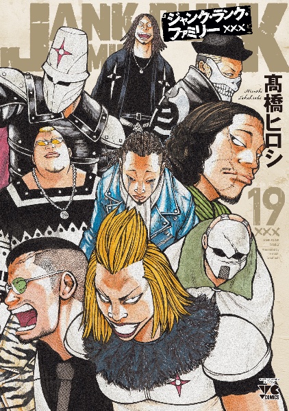 ジャンク・ランク・ファミリー（19）/高橋ヒロシ - 販売コミック