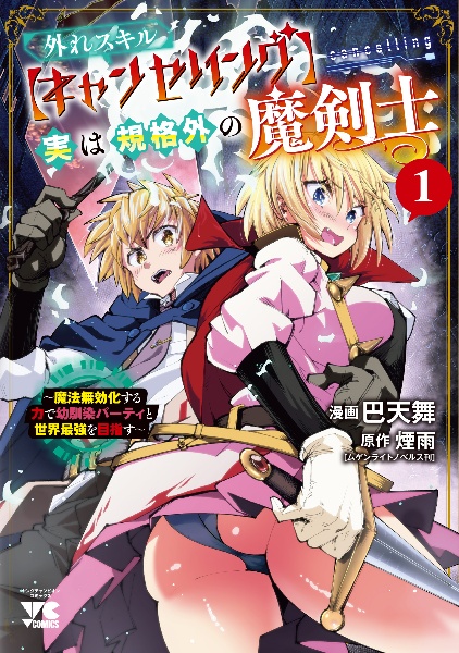 外れスキル【キャンセリング】実は規格外の魔剣士~魔法無効化する力で幼馴染パーティと世界最強を目指す~