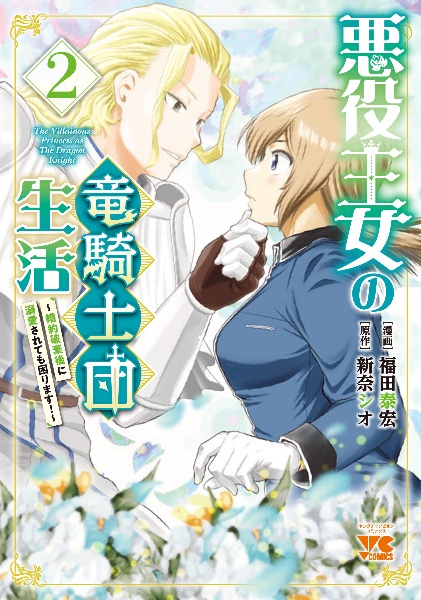悪役王女の竜騎士団生活~婚約破棄後に溺愛されても困ります!~