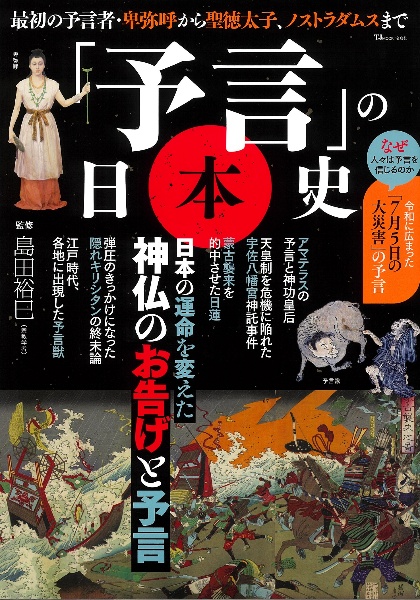 「予言」の日本史