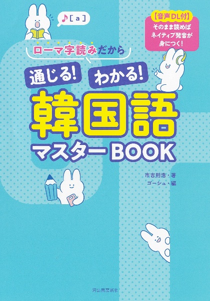 ローマ字読みだから通じる!わかる!韓国語マスターBOOK 【音声DL付】そのまま読めばネイティブ発音が身につ