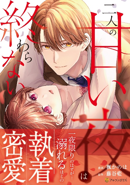 二人の甘い夜は終わらない