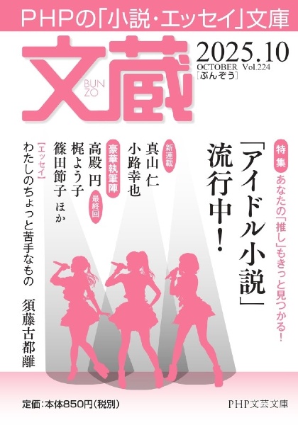 文蔵 特集:「アイドル小説」流行中! 2025.10 PHPの「小説・エッセイ」文庫