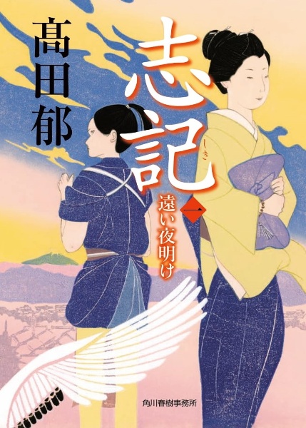 志記 遠い夜明け 一