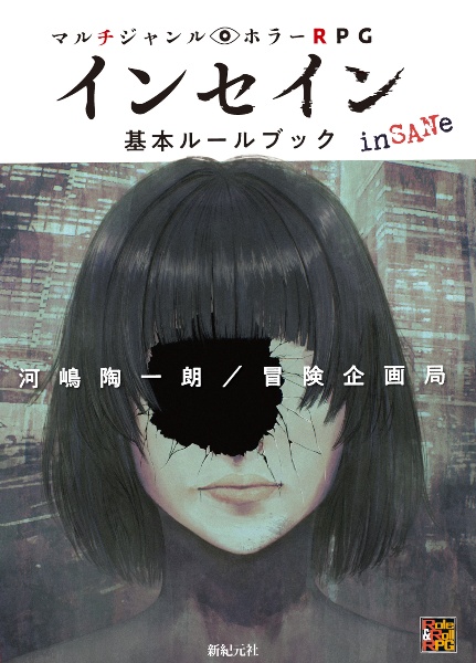マルチジャンル・ホラーRPG インセイン基本ルールブック