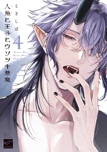 人魚と王子とウソツキ悪魔