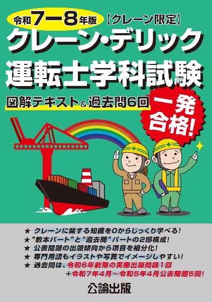 クレーン・デリック運転士<クレーン限定>学科試験 令和7ー8年版 図解テキスト&過去問6回