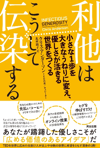利他はこうして伝染する 小さな1歩を大きなうねりに変え、優しさが活きる世界をつくる