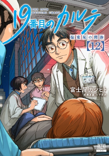 【漫画喫茶落ち】続刊 19番目のカルテ 1から10巻セット　富士屋カツヒト 漫画喫茶落ち】続刊 19番目のカルテ 1から10巻セット 富士屋カツヒト