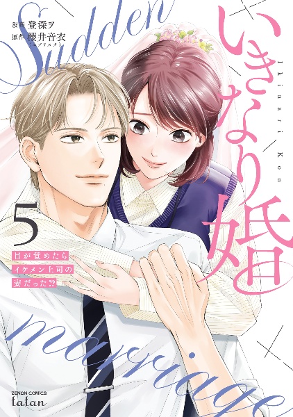 いきなり婚 目が覚めたらイケメン上司の妻だった!?(5)